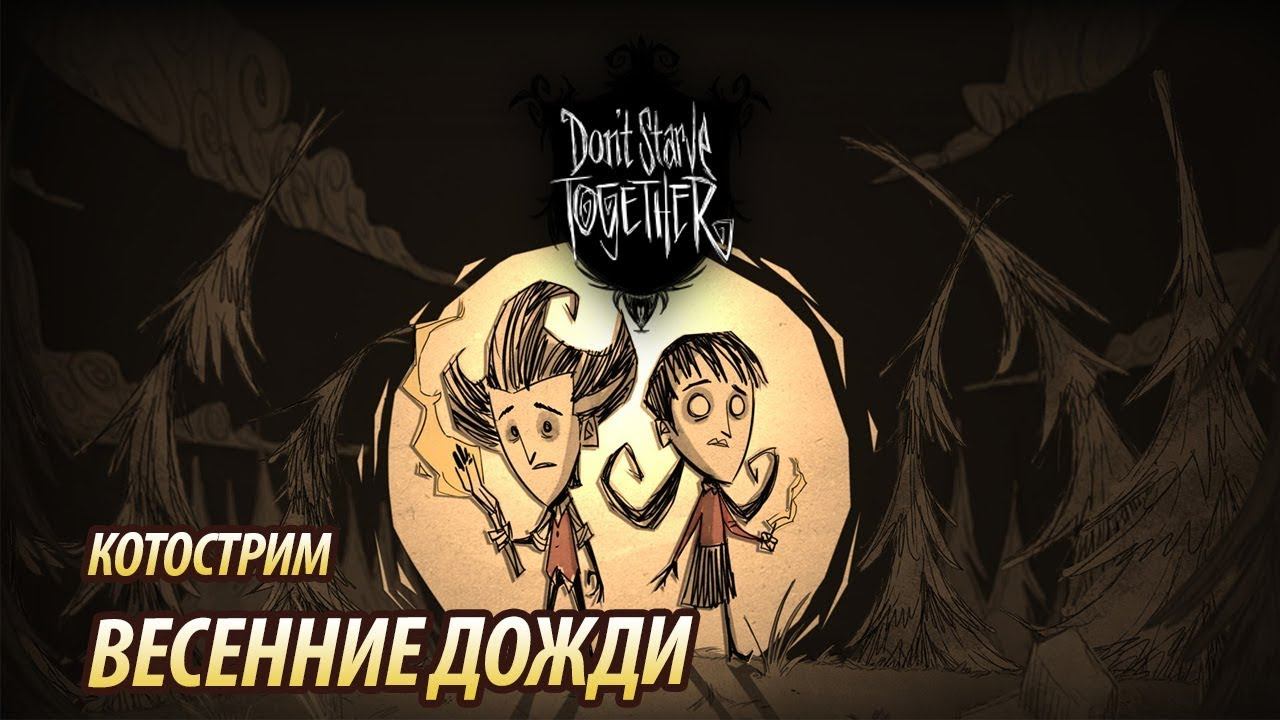 ВЕСЕННИЕ ДЕНЬКИ ★DON'T STARV TOGETHER смотреть онлайн