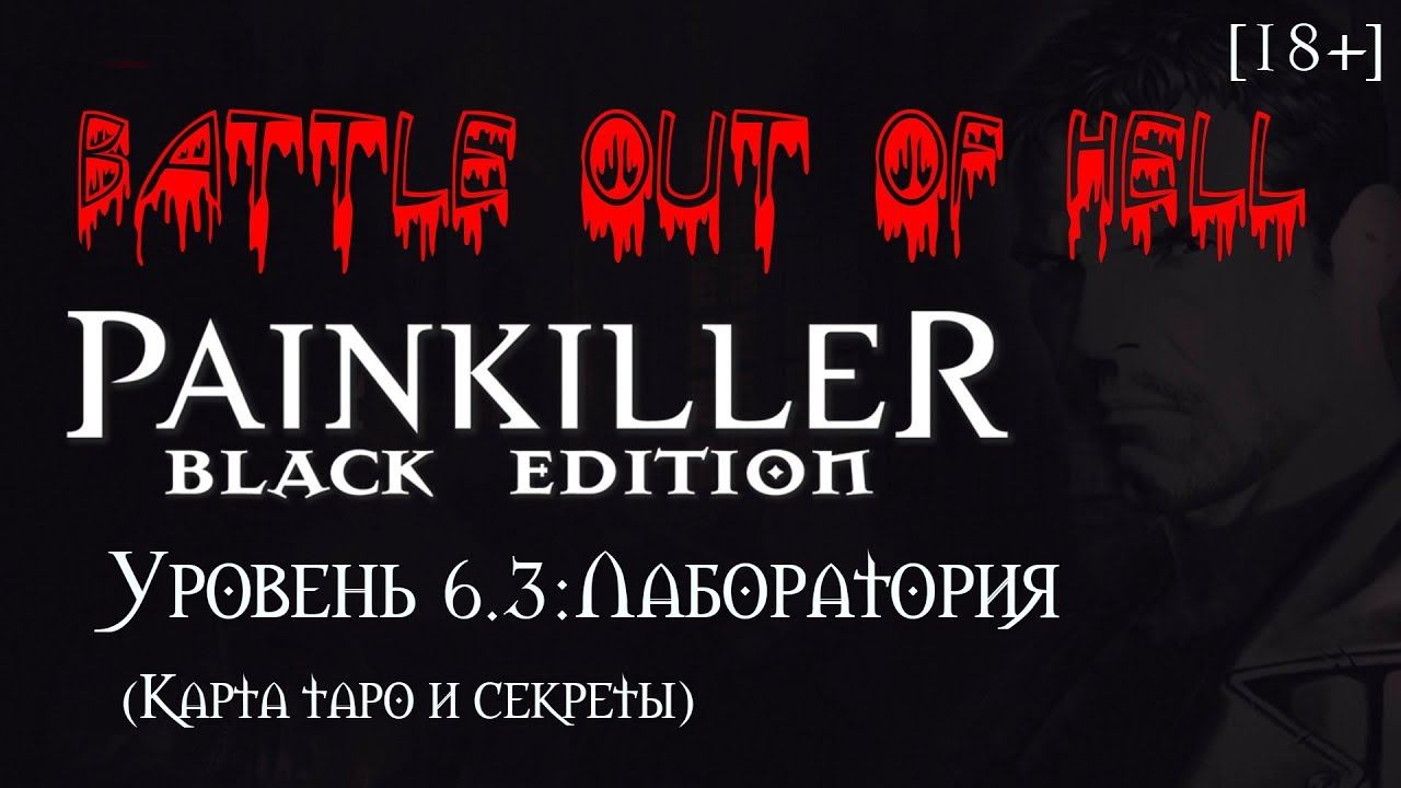 [18+] Painkiller - BooH: Black Edition. Уровень 6.3: Лаборатория смотреть онлайн