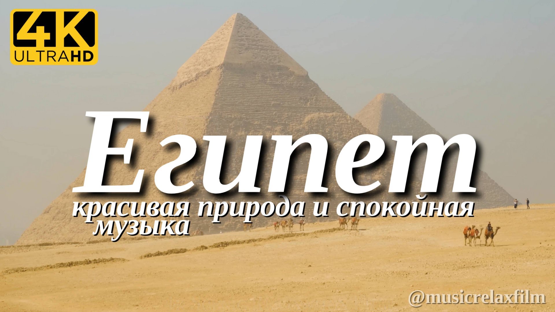 4К Египет | Красивая природа с успокаивающей, спокойной музыкой для отдыха, медитации, сна и фона смотреть онлайн