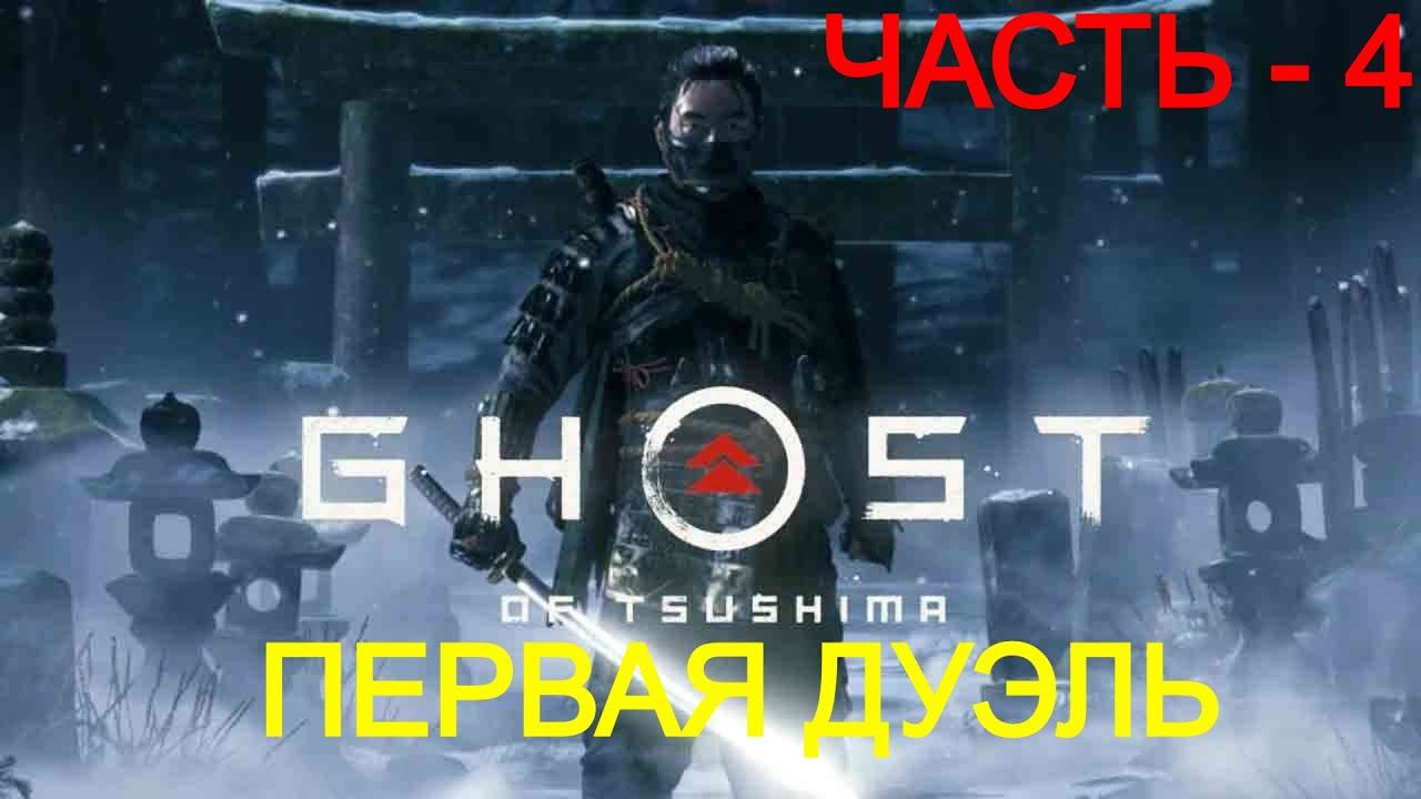 ЧАСТЬ - 4 ► СЕКРЕТ НЕБЕСНОГО УДАРА ► GHOST OF TSUSHIMA; СЛОЖНОСТЬ - ВЫСОКАЯ; ( PS4 PRO, 4K ) смотреть онлайн