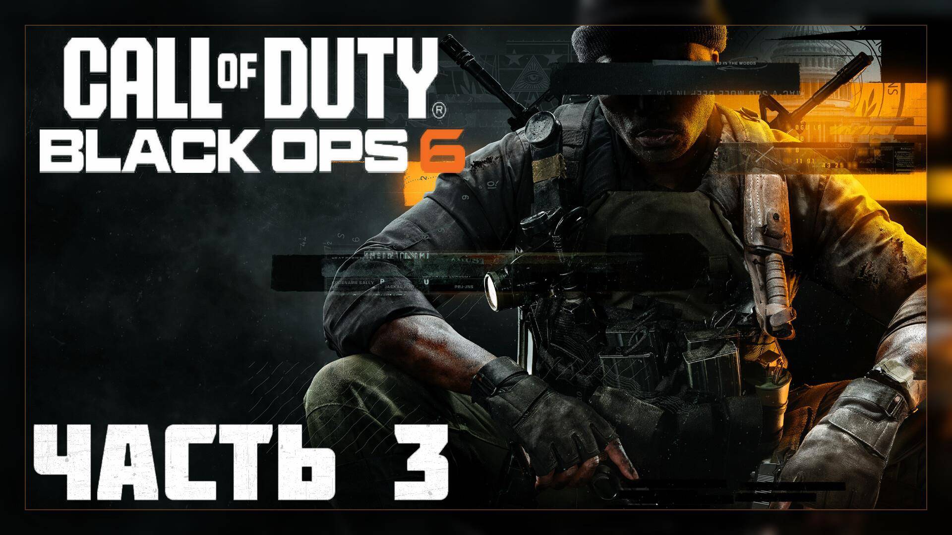Call of Duty: Black Ops 6 / Прохождение # 3 * СТРИМ * (no com.)