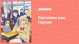 Расскажи нам, Гяруко! 6 серия (аниме-сериал, 2016)