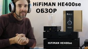 НАУШНИКИ HiFiMAN HE400se ОБЗОР