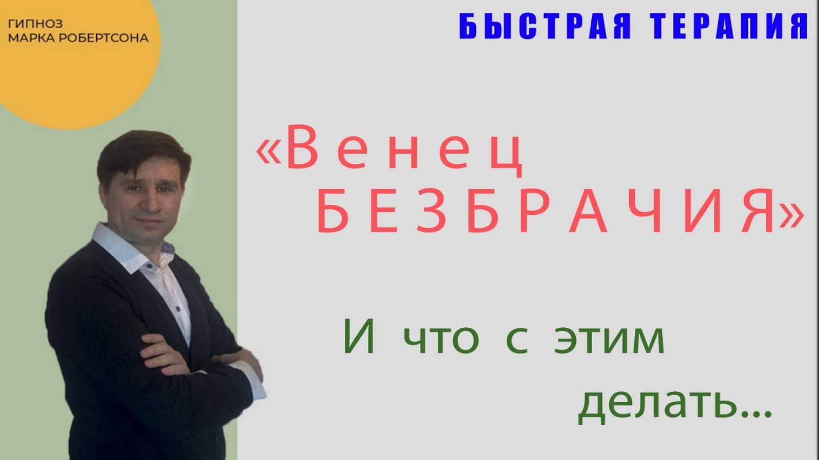 ВЕНЕЦ БЕЗБРАЧИЯ