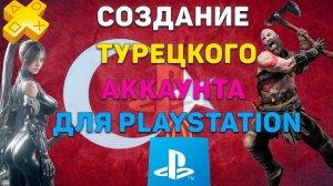 КАК СОЗДАТЬ ТУРЕЦКИЙ АККАУНТ ДЛЯ PLAYSTATION 5