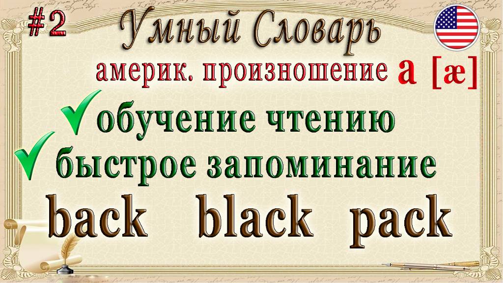 Умный Словарь #2🅰[æ] / Американское произношение смотреть онлайн