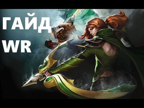 Dota 2 guide Windranger - лучший гайд на Виндренжер смотреть онлайн