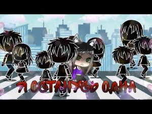🖤Я останусь одна...🖤|Клип|Gacha Club| Зелёный чаек