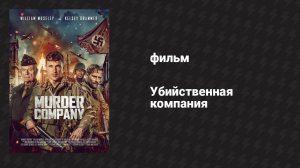 Убийственная компания (фильм, 2024)