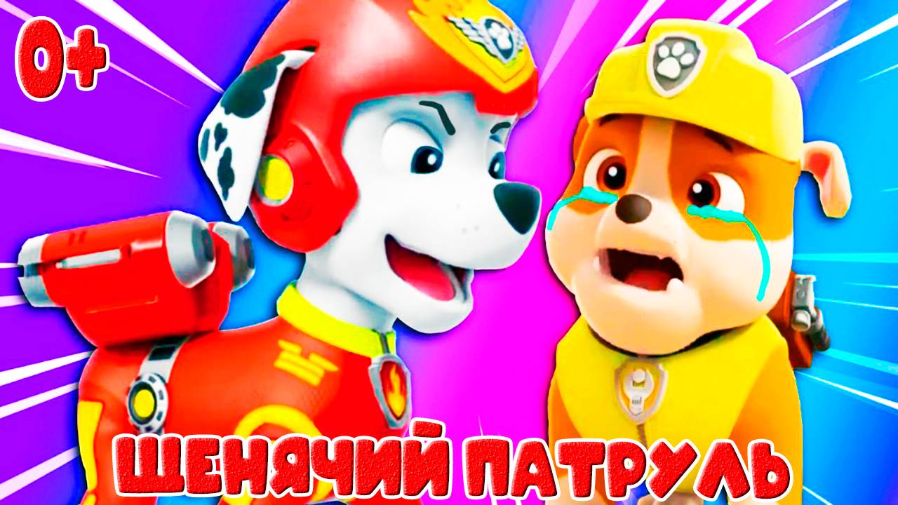 Щенячий патруль - Мультик для детей про щенков - Мультфильмы для малышей смотреть онлайн