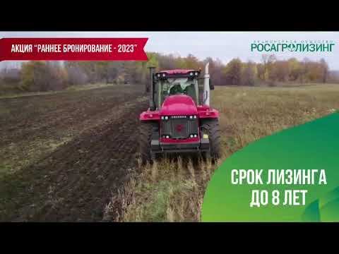 Раннее бронирование 2023 Росагролизинг смотреть онлайн