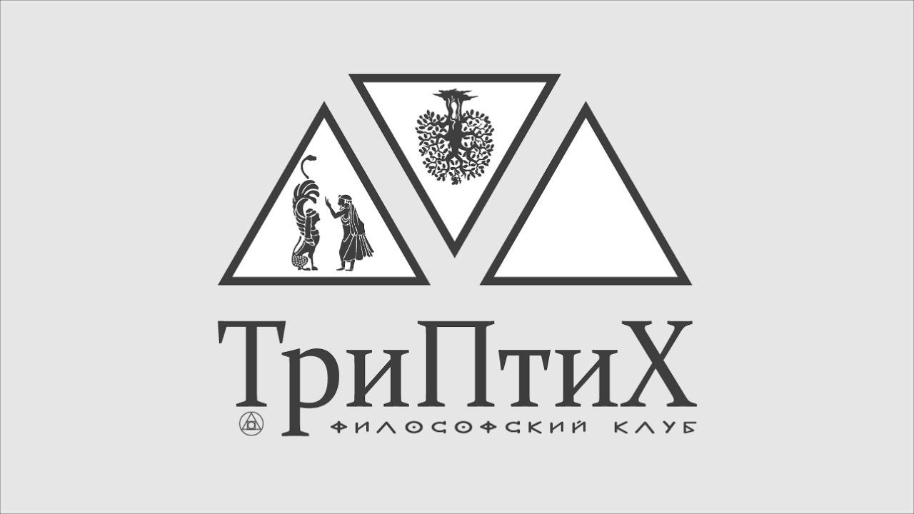 ※ Философский Клуб в ДК "ТриПтиХ" ※ смотреть онлайн