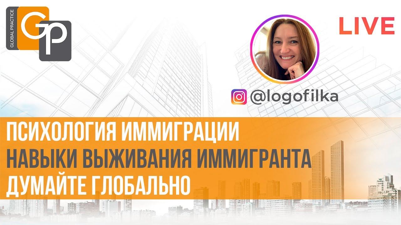 Психология иммиграции. Навыки выживания иммигранта. Думайте Глобально. Youtube Live смотреть онлайн