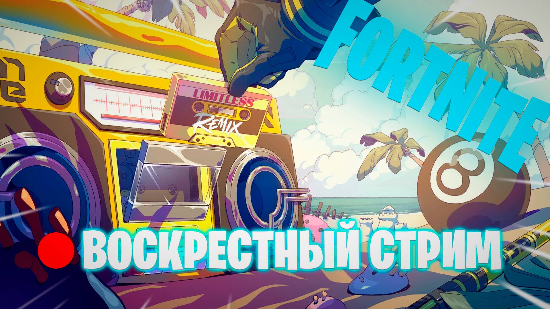 🔴ВОСКРЕСТНЫЙ СТРИМ смотреть онлайн