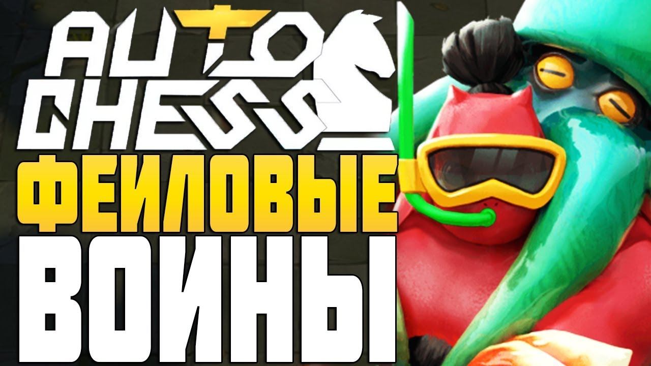 ФЕЙЛОВЫЕ ВОИНЫ в AUTO CHESS MOBILE смотреть онлайн