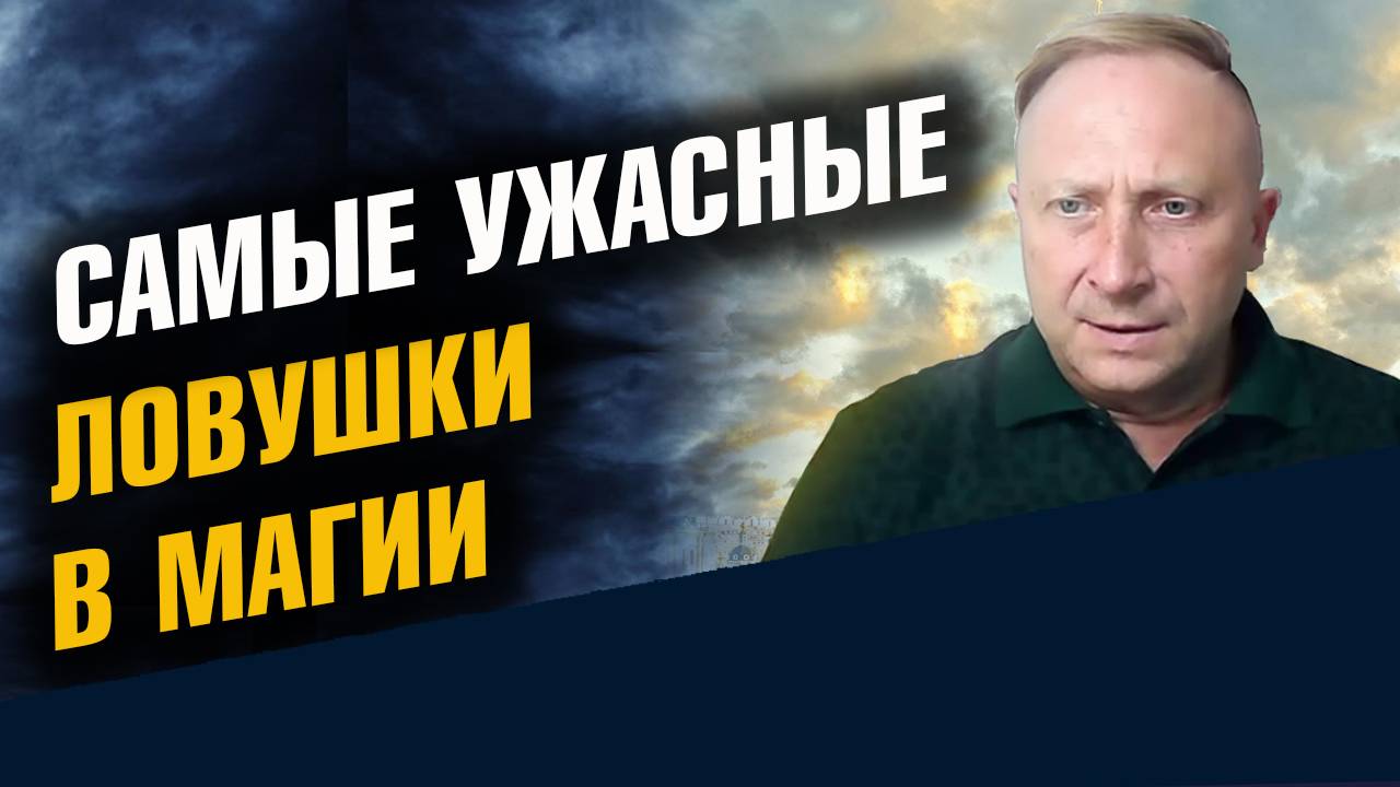 ужасные ловушки в магии смотреть онлайн