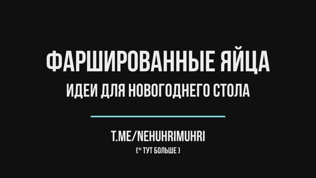 Фаршированные яйца с шпротами смотреть онлайн