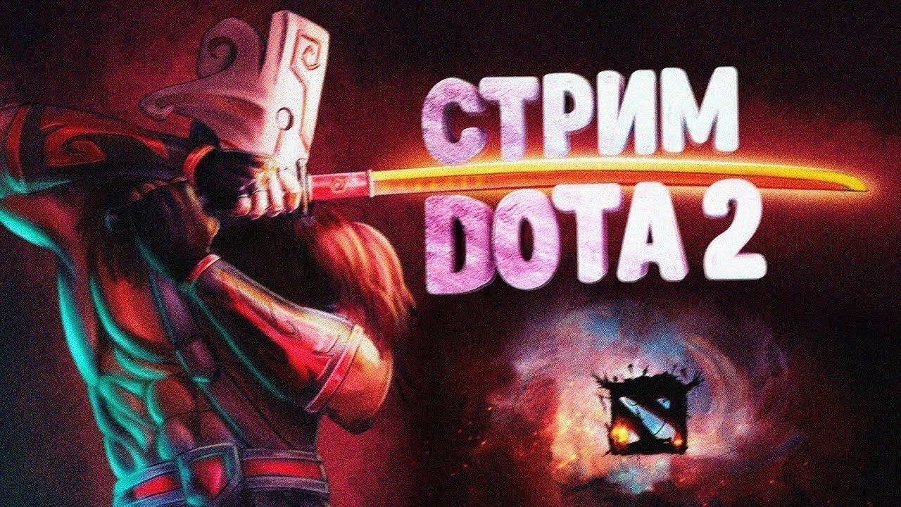 Стрим DOTA 2 , РОЗЫГРЫШ АРКАНЫ НА ПУДЖА ИНВОКЕРА И СФА смотреть онлайн