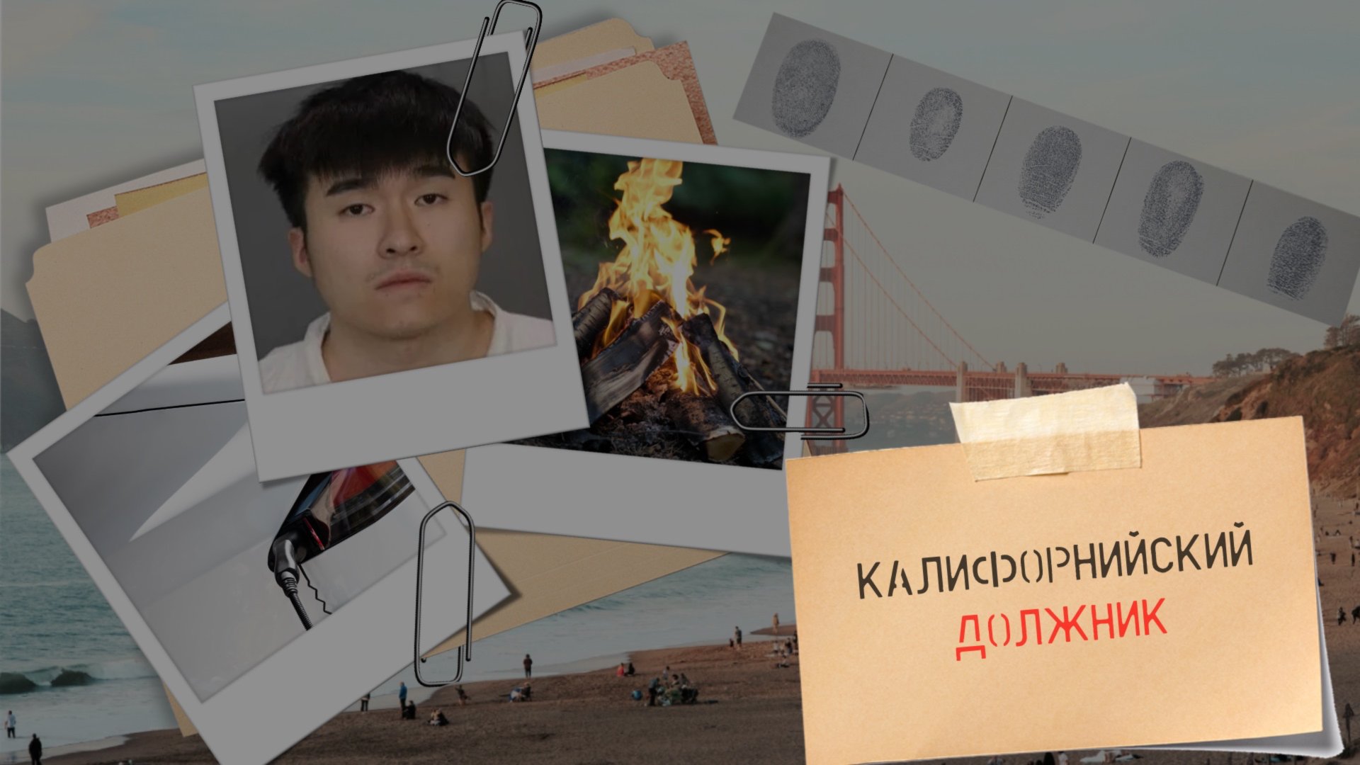 Хантинг Гонг. Калифорнийский должник. смотреть онлайн