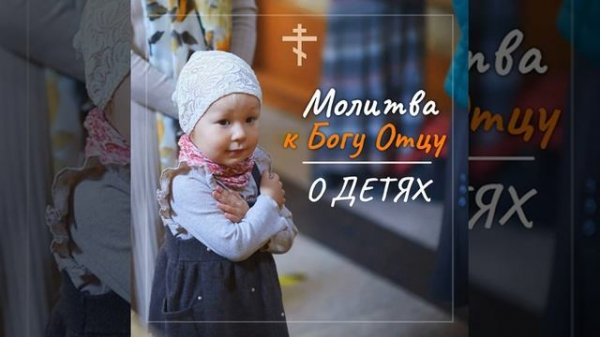 Молитва о своих детях.
