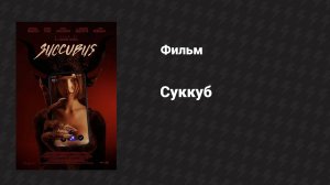 Суккуб (фильм, 2024)