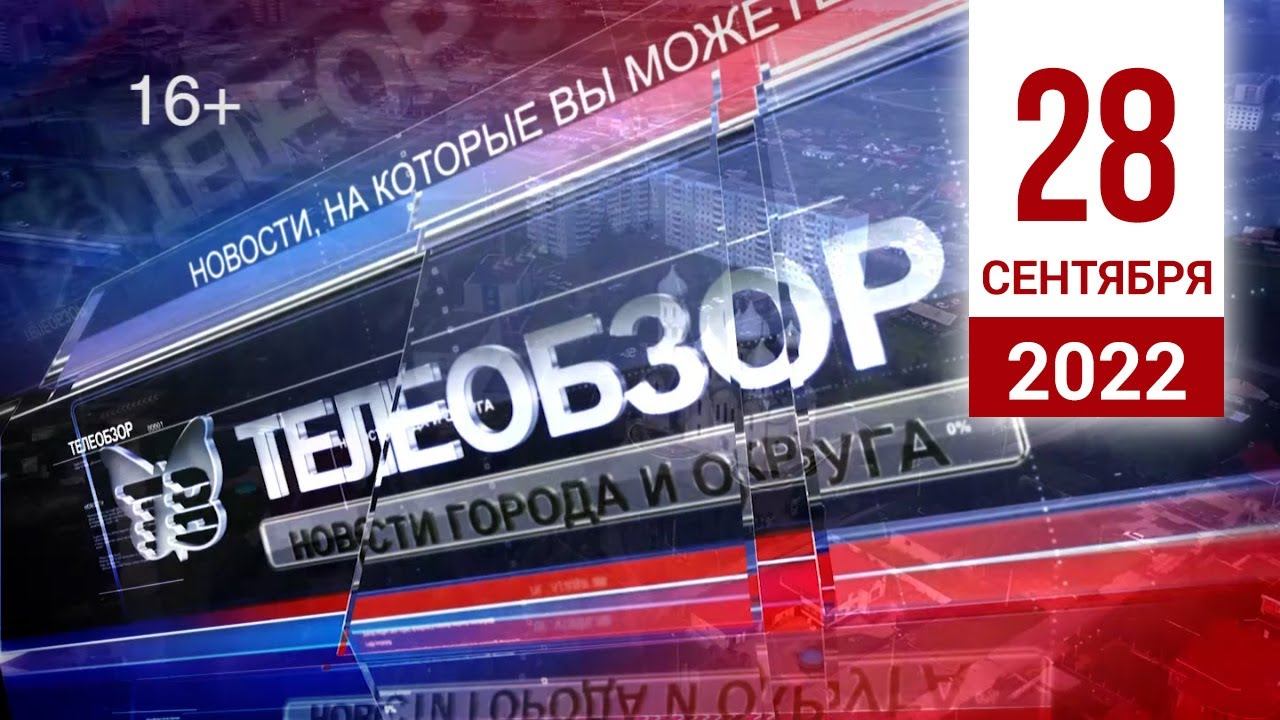Выпуск новостей 28 Сентября 2022 года смотреть онлайн