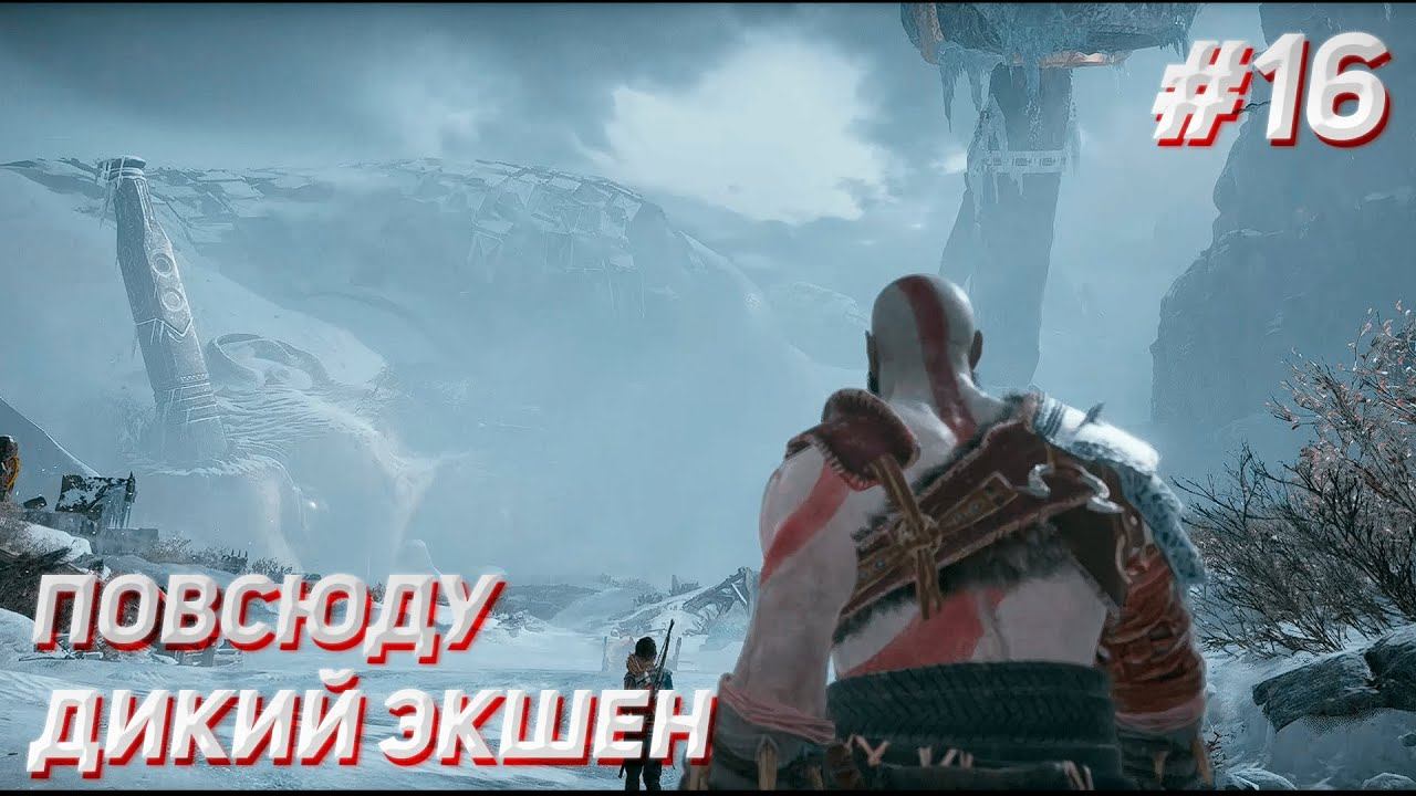 ПОВСЮДУ ДИКИЙ ЭКШЕН (ПРОХОЖДЕНИЕ GOD OF WAR #16) смотреть онлайн