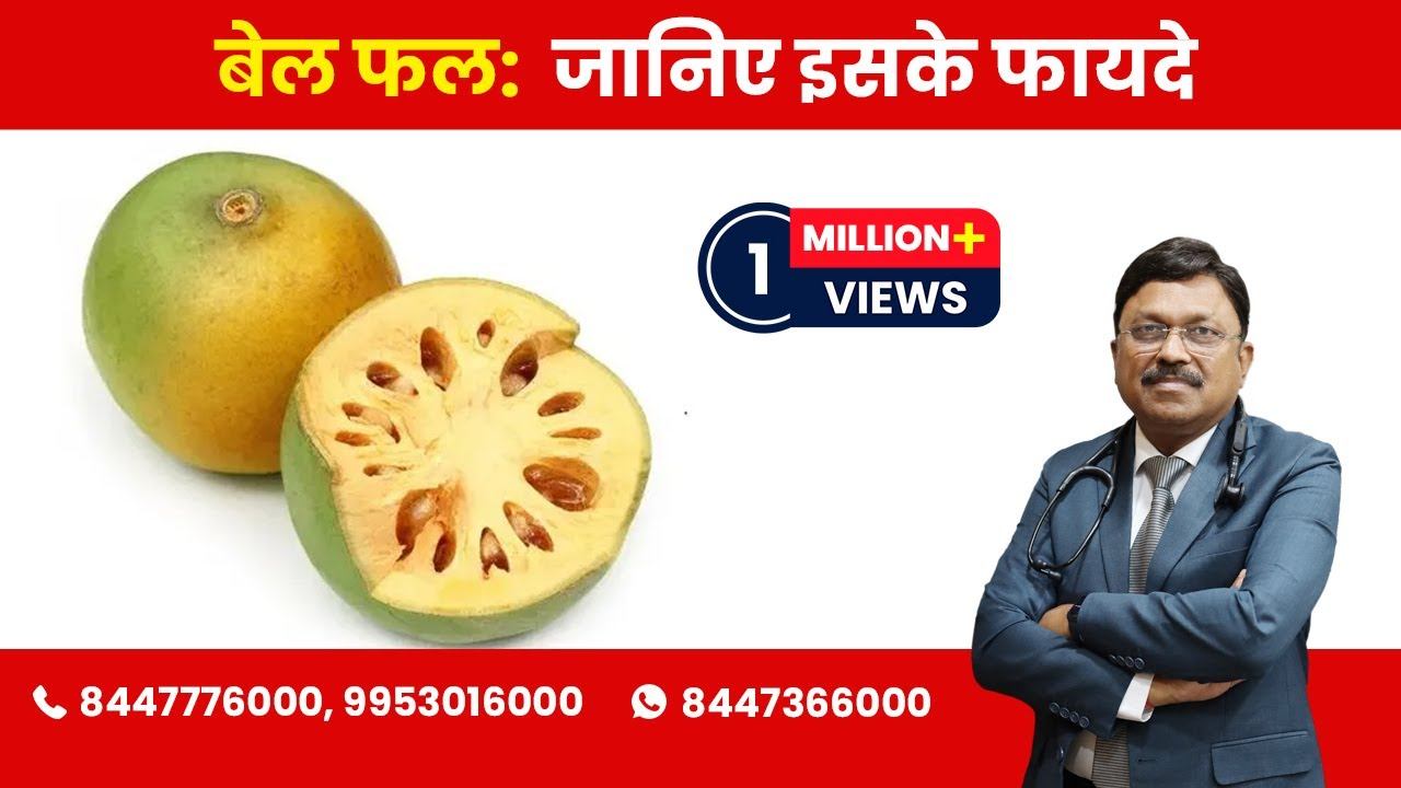 Bael fruit: Know the Benefits! | Dr. Bimal Chhajer | Saaol смотреть онлайн