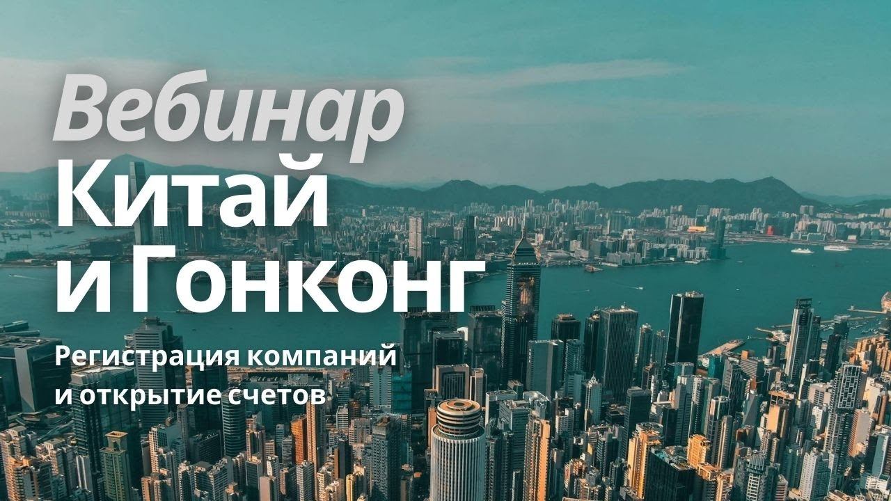 Китай и Гонконг: Регистрация компаний и открытие счетов (вебинар) смотреть онлайн