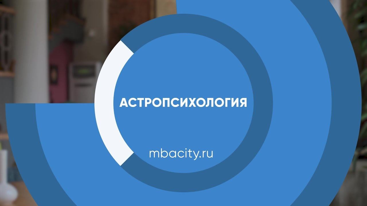 Курс обучения "Астропсихология" смотреть онлайн