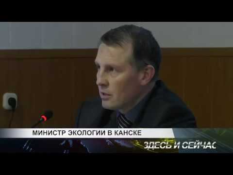 министр экологии в канске смотреть онлайн