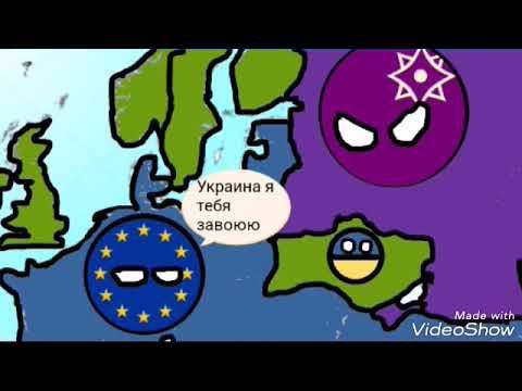 Кантриболз будущее Европы часть 1 смотреть онлайн