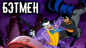 Бэтмен – 1 сезон 39 серия «Железное сердце: Часть II» / Batman: The Animated Series