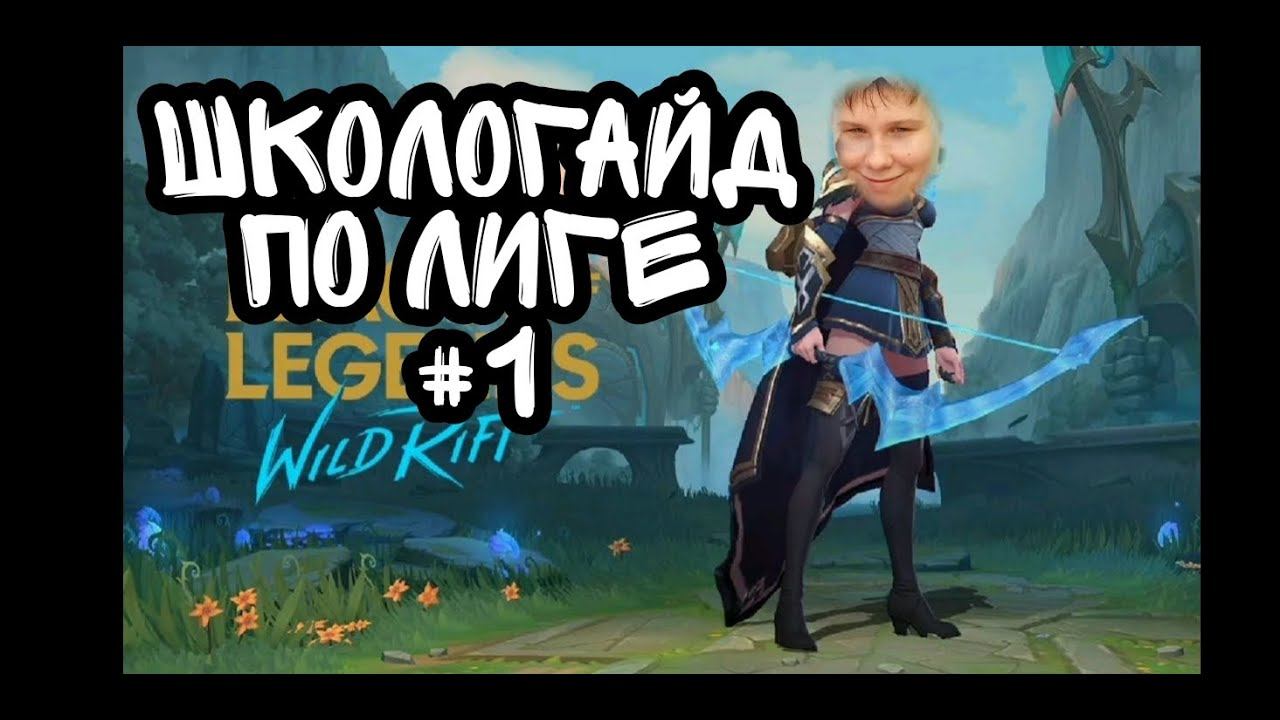 Школогайд по League of legends wild rift(пилотный выпуск) смотреть онлайн