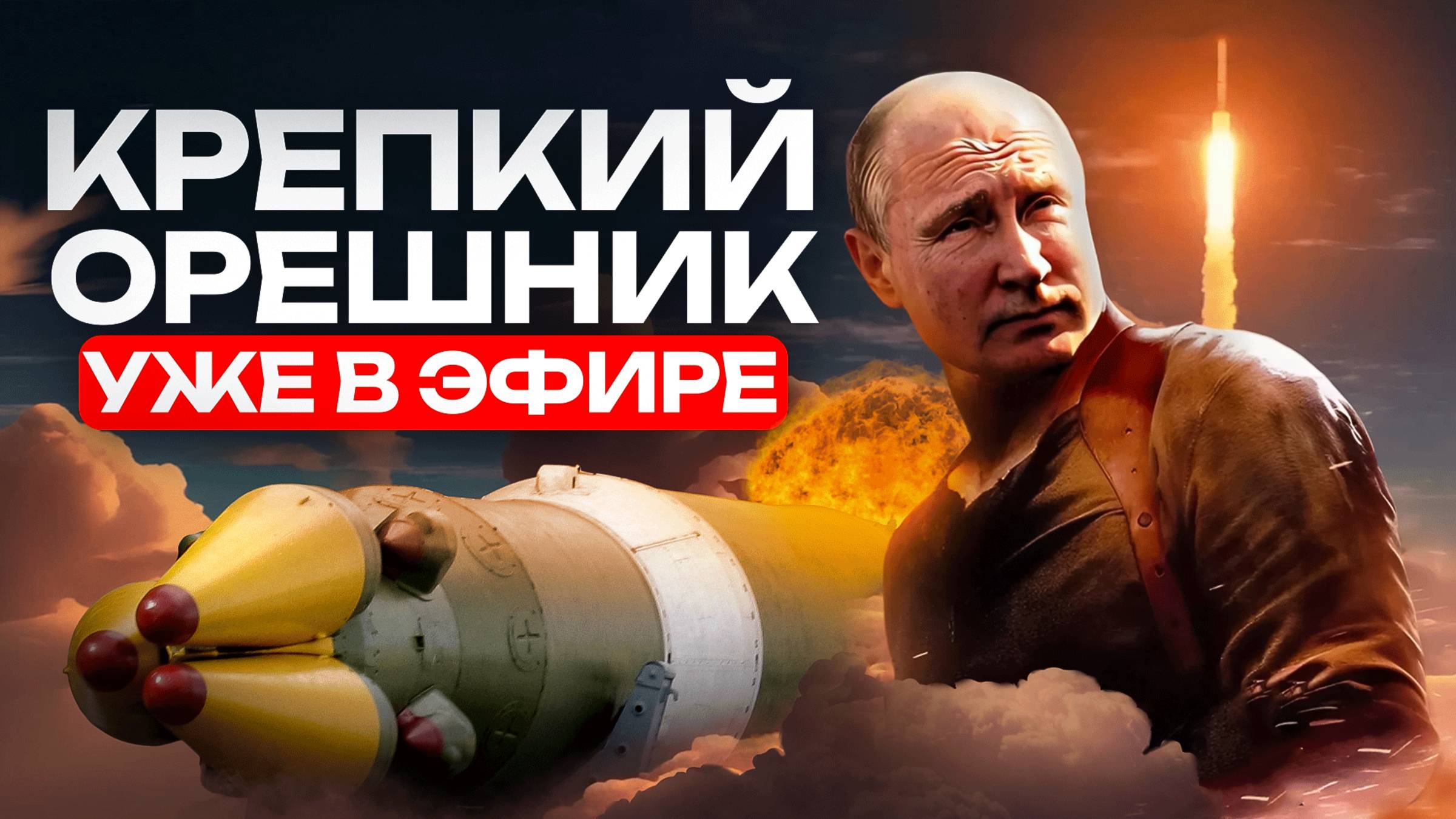 Орешник для Запада? смотреть онлайн