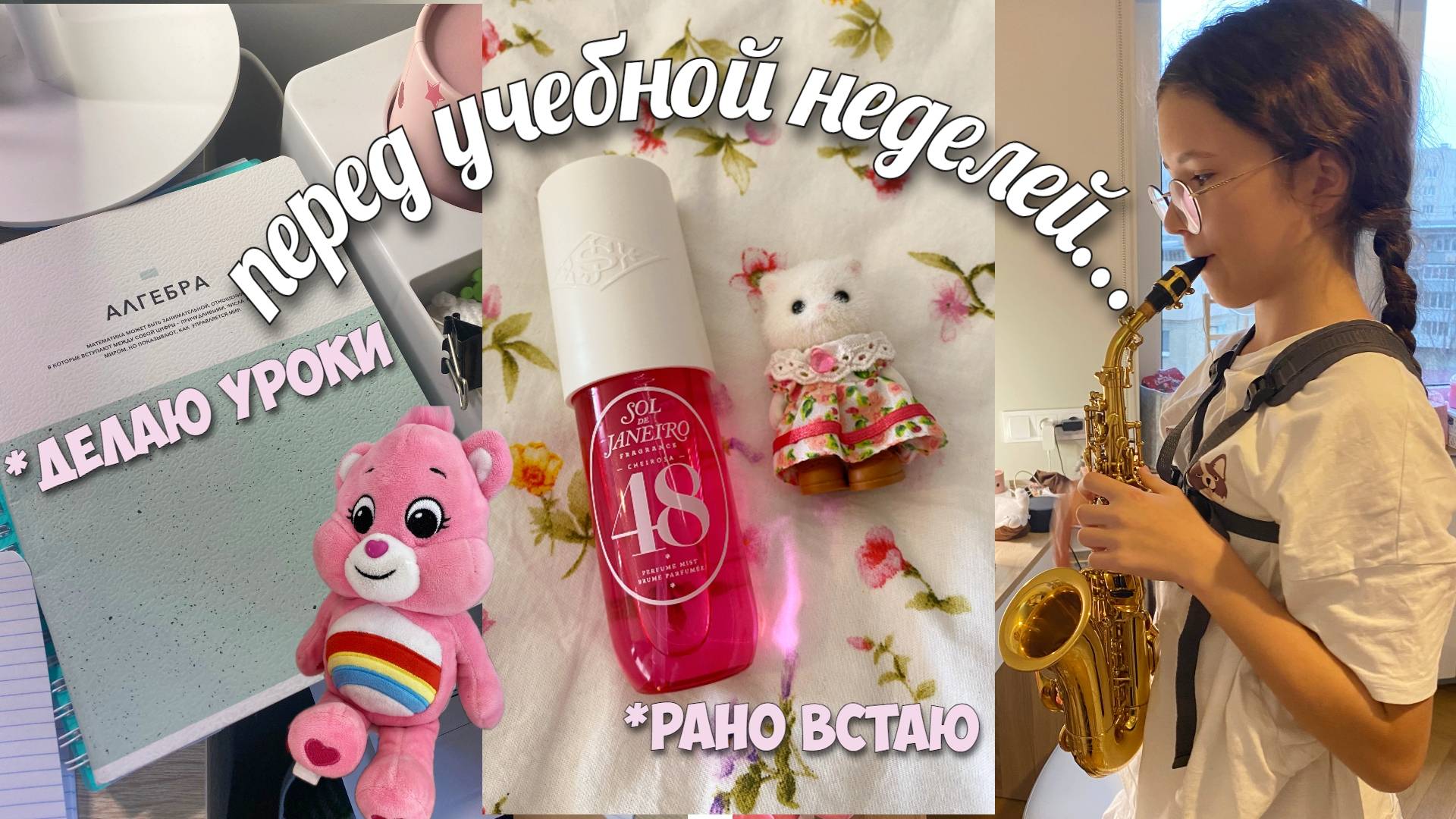 КАК Я ГОТОВЛЮСЬ К ШКОЛЕ! ИЛИ ПРОДУКТИВНЫЙ ВЫХОДНОЙ! смотреть онлайн