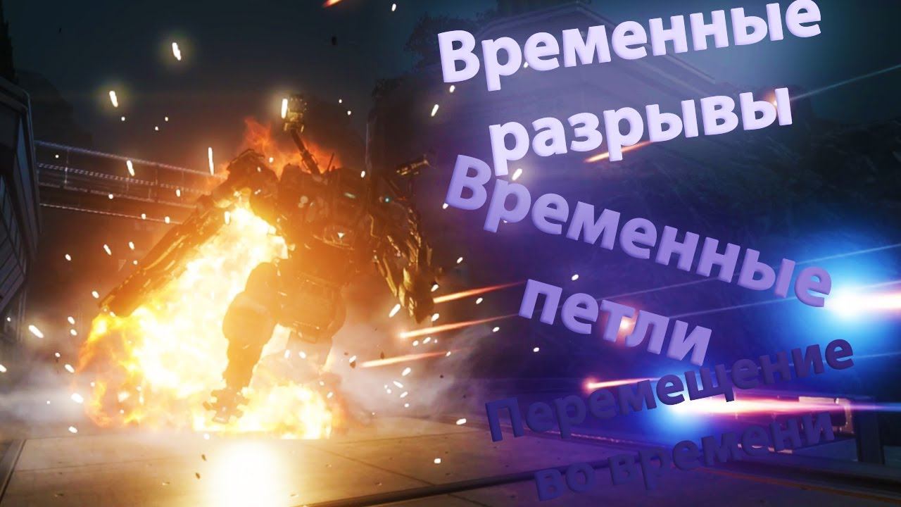 Временные разрывы #4 [TitanFall2] Прохождение смотреть онлайн