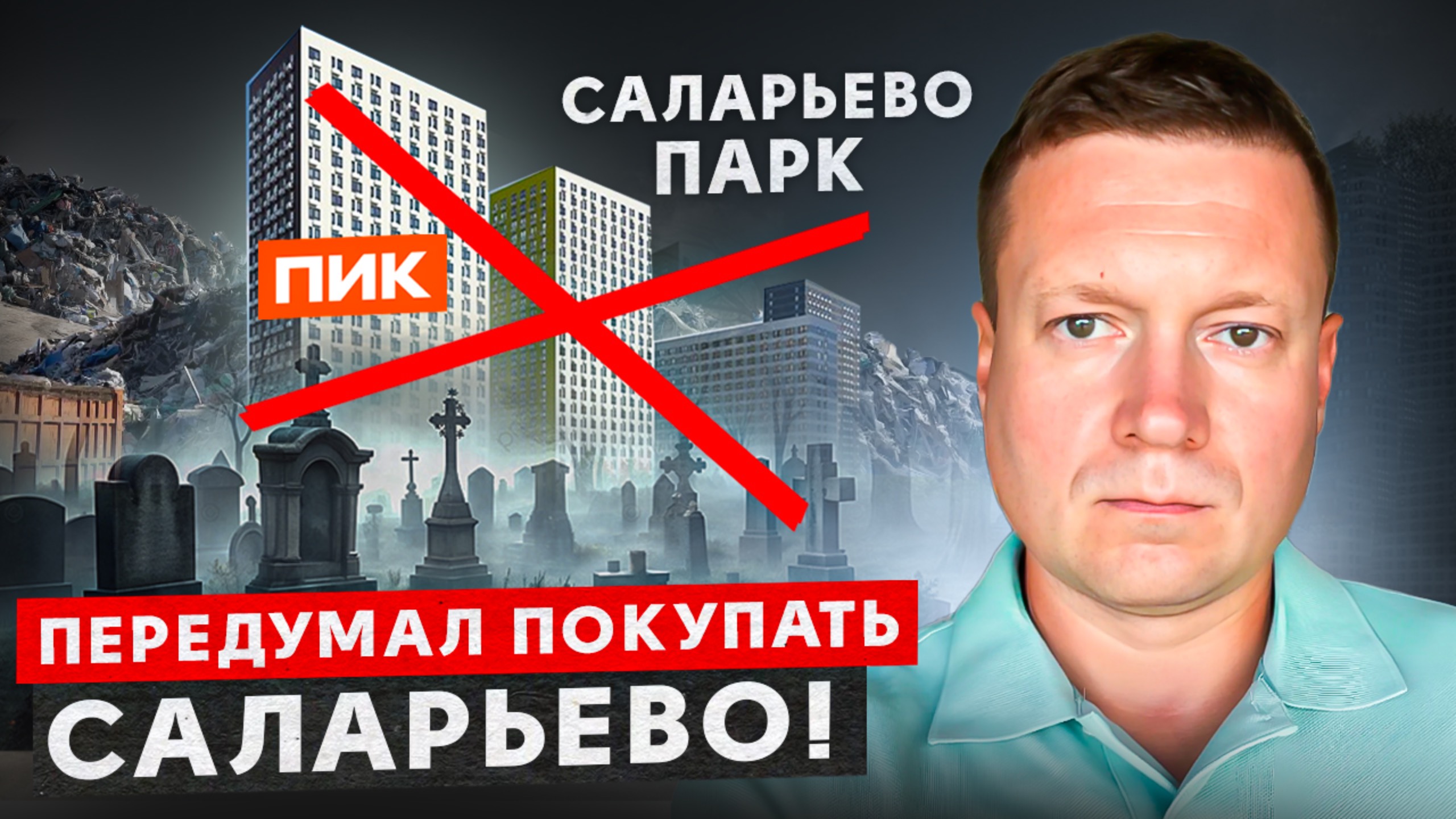 НЕ ПОКУПАЙТЕ КВАРТИРЫ ОТ ПИК в САЛАРЬЕВО ПАРК! смотреть онлайн