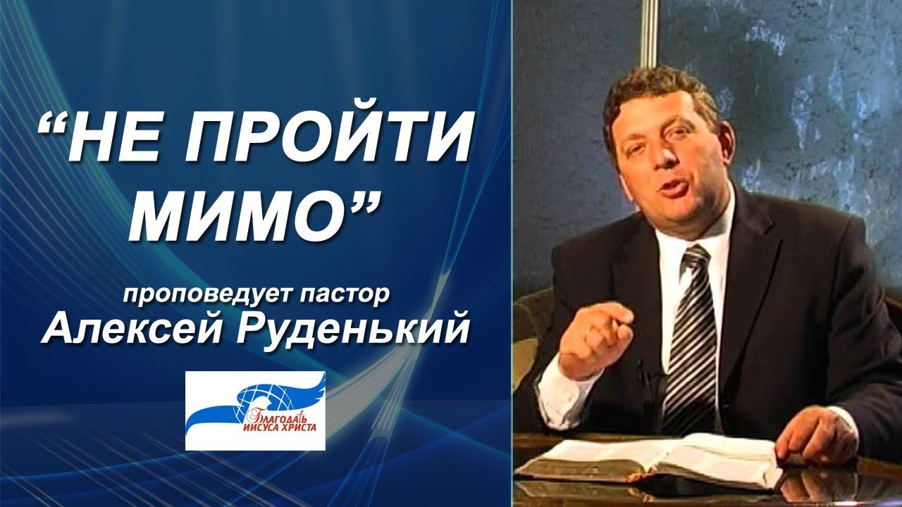 Не пройти мимо. Алексей Руденький. 19/01/14 смотреть онлайн