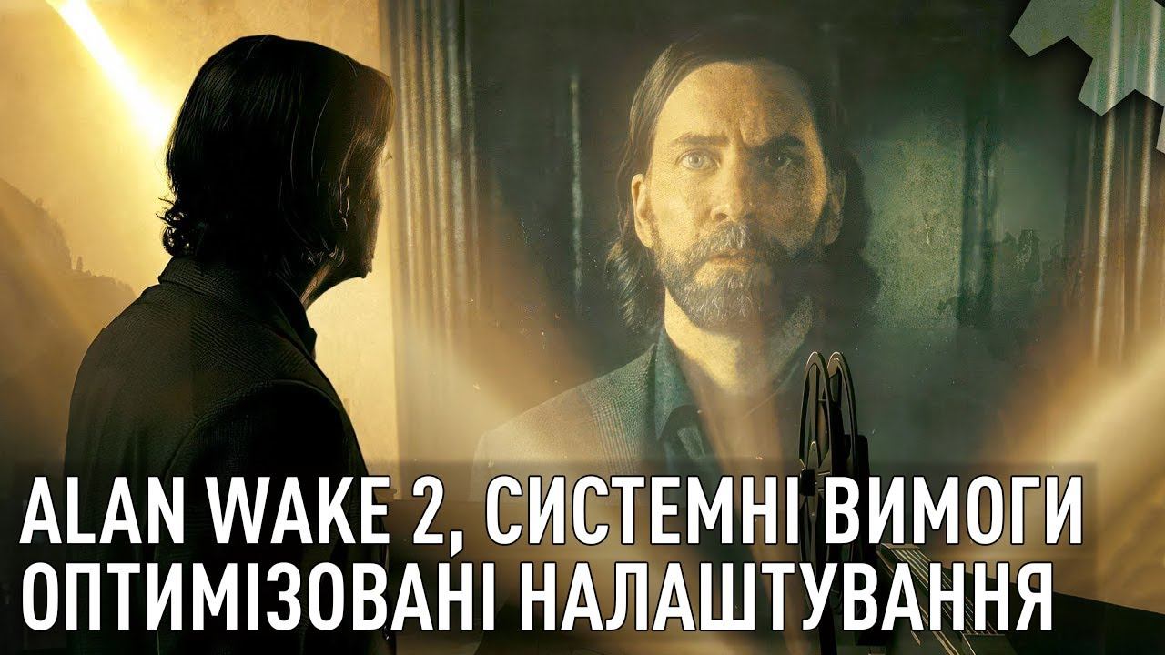 Alan Wake 2 на ПК - Оптимізовані налаштування - Хіба це реально? смотреть онлайн