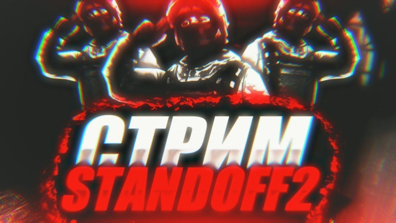 Стрим по Standoff 2. Играю с подписчиками! смотреть онлайн