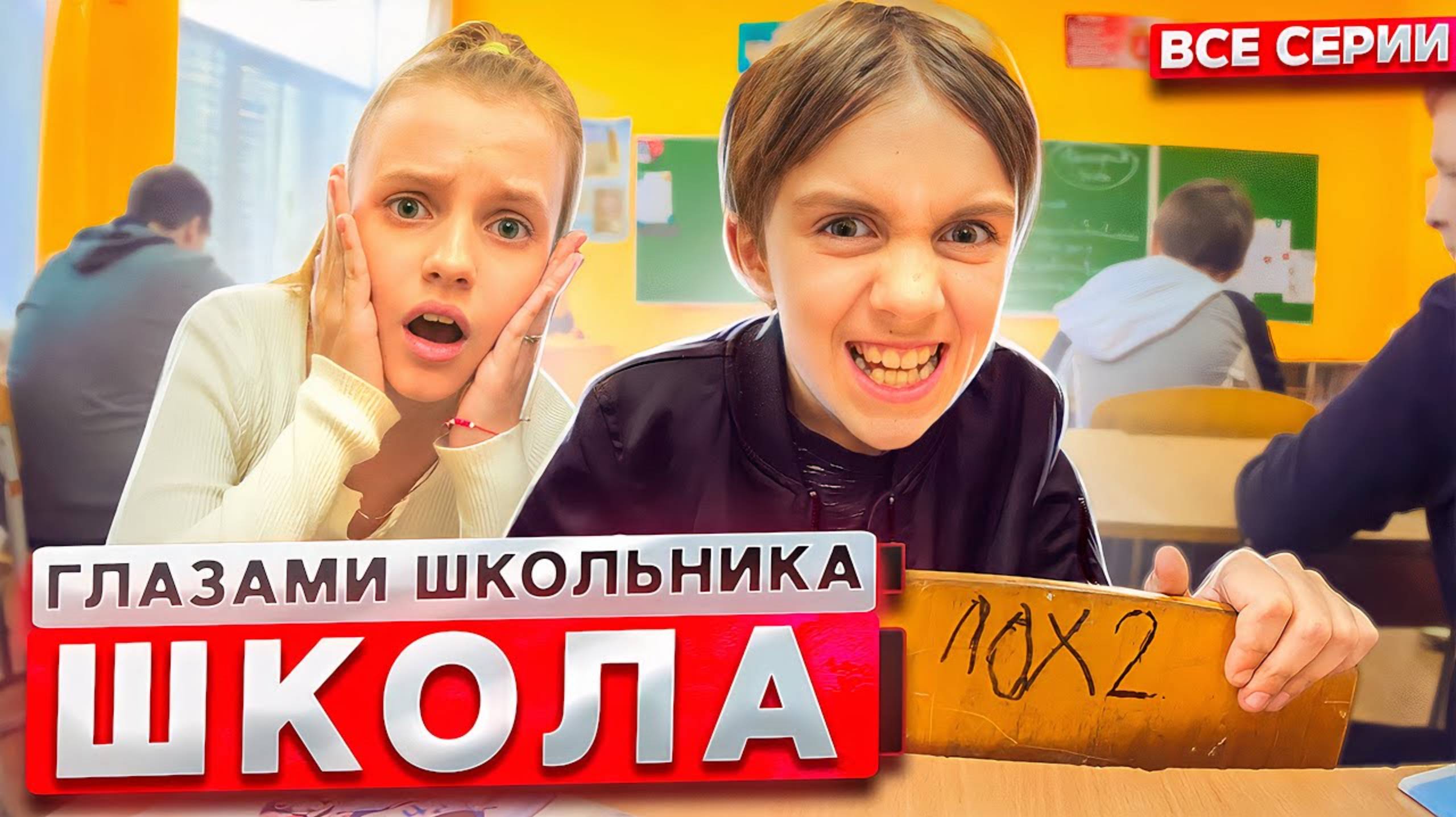 От первого лица: Школа 2 😱😳 ГЛАЗАМИ ШКОЛЬНИКА I ВСЕ СЕРИИ 🔥 *СЕРИАЛ про ШКОЛЬНИКОВ* смотреть онлайн