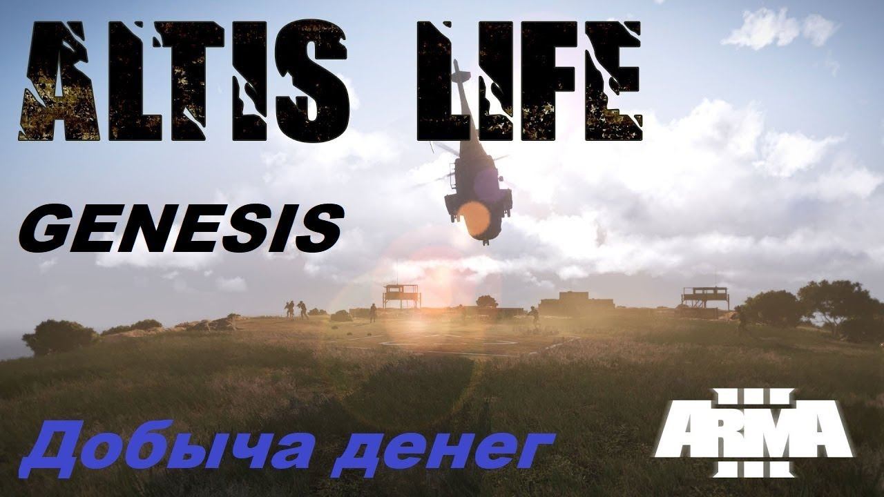 Arma 3 Altis Life заработок денег смотреть онлайн