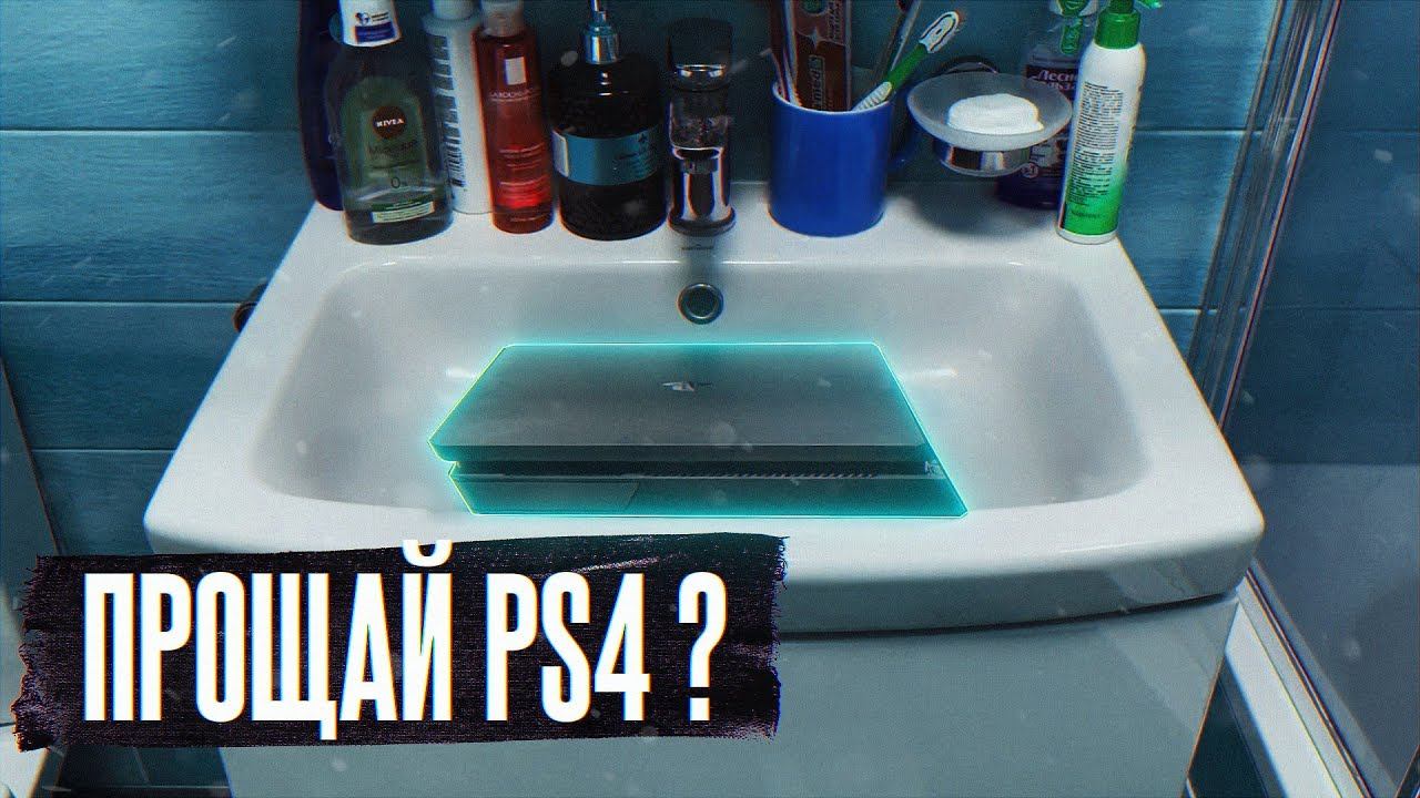Прощай PS4 смотреть онлайн