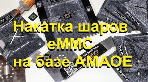 Накатка шаров eMMC на базе AMAOE