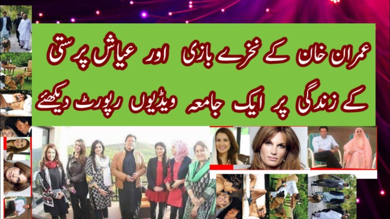عمران خان کی نخرے بازی عیاش پرستیاں смотреть онлайн