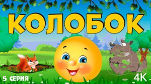 Сказки для детей. Колобок - Поздравление. Мультики для детей смотреть онлайн