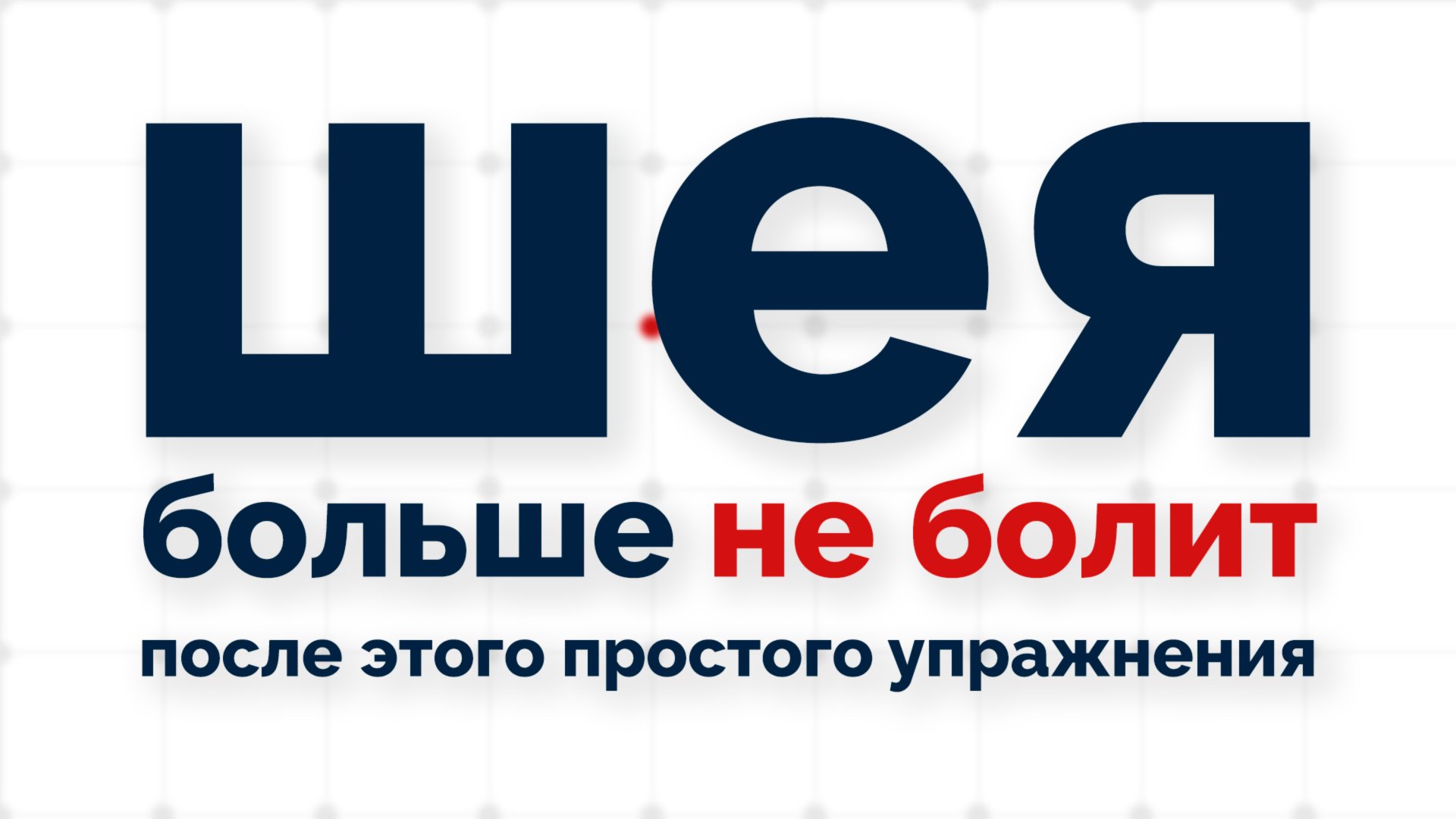 Болит шея? Сделайте одно упражнение и боль пройдет! смотреть онлайн