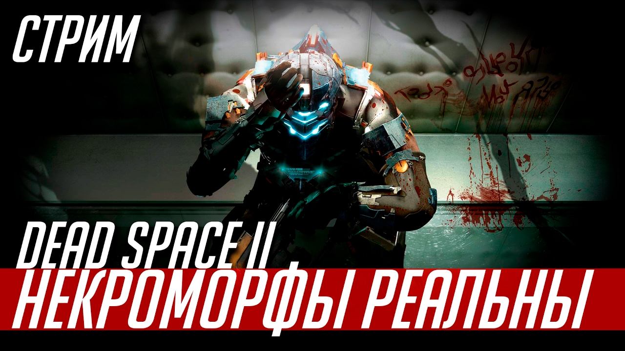DEAD SPACE 2 | Часть 3 | СТРИМ смотреть онлайн