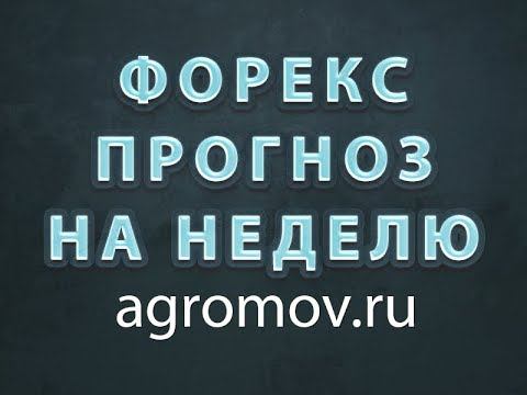 Прогноз форекс на неделю 25-29.12.2017 смотреть онлайн